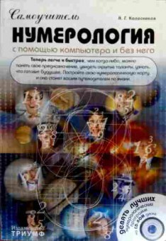 Книга Колесников А.Г. Нумерология с помощью компьютера и без него (без диска), 11-18062, Баград.рф